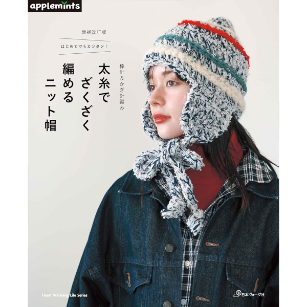 増補改訂版 はじめてでもカンタン!棒針&かぎ針編み 太糸でざくざく編めるニット帽 (Heart Warming Life Series) 