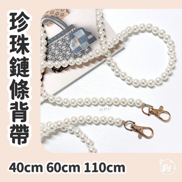 珍珠鏈條提把背帶 ◍ 40 60 110cm 