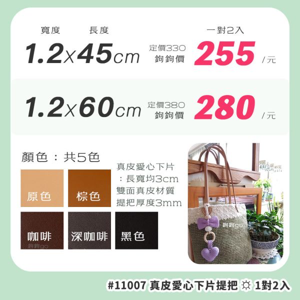 真皮愛心下片提把 ☽ 寬1.2cm 45 60cm ◍ 1對2入 