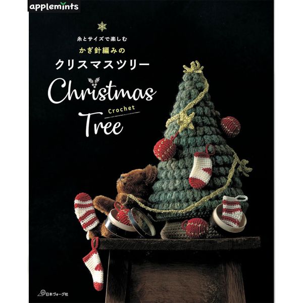 日文編織書 ◍ 糸とサイズで楽しむ かぎ針編みのクリスマスツリー (applemints) 