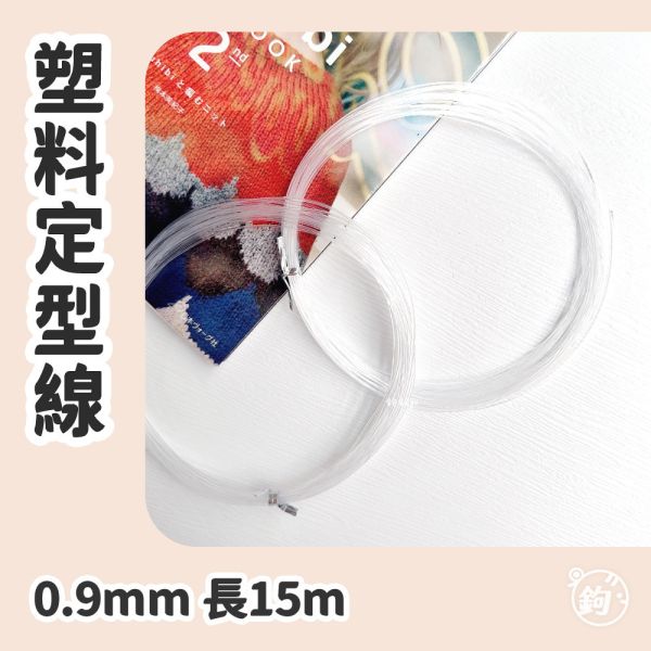 塑料定型線 ◍ 15m 