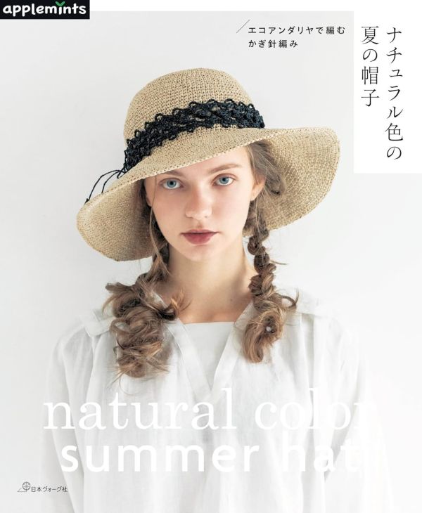 日文編織書 ◍ ナチュラル色の夏の帽子 