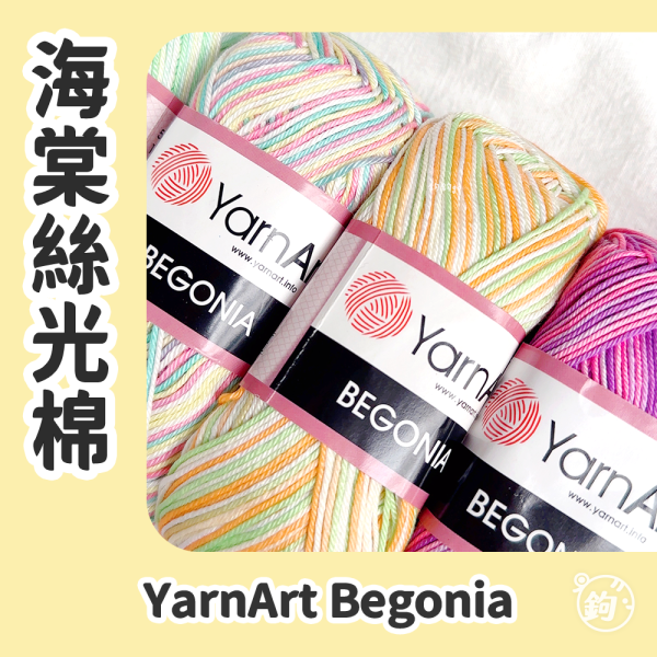 YarnArt Begonia 海棠段染絲光棉 