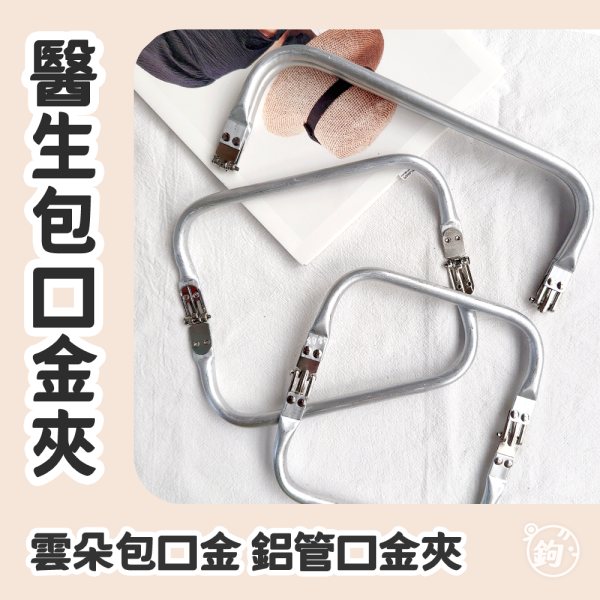 醫生雲朵包口金  3種尺寸 
