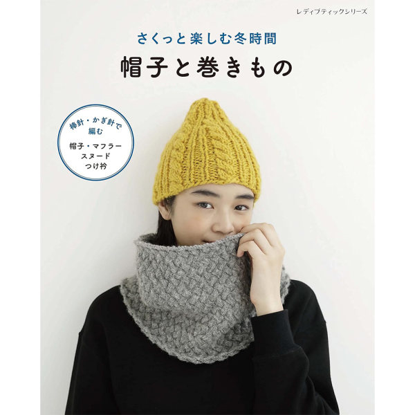 日文編織書 ◍ さくっと楽しむ冬時間　帽子と巻きもの 