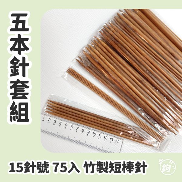 五本針 ◍ 20cm 75入竹製短棒針 
