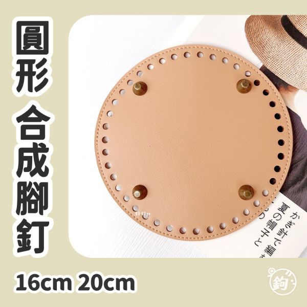 合成皮 腳釘底板 ◍ 16cm 20cm 圓形皮底 