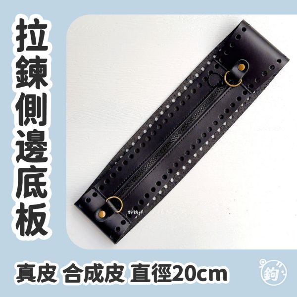 拉鍊側邊長皮底板 ☽ 圓形直徑20cm 