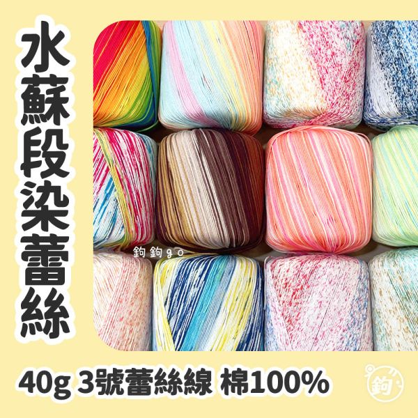 3號蕾絲線 ◍ 水蘇段染蕾絲 