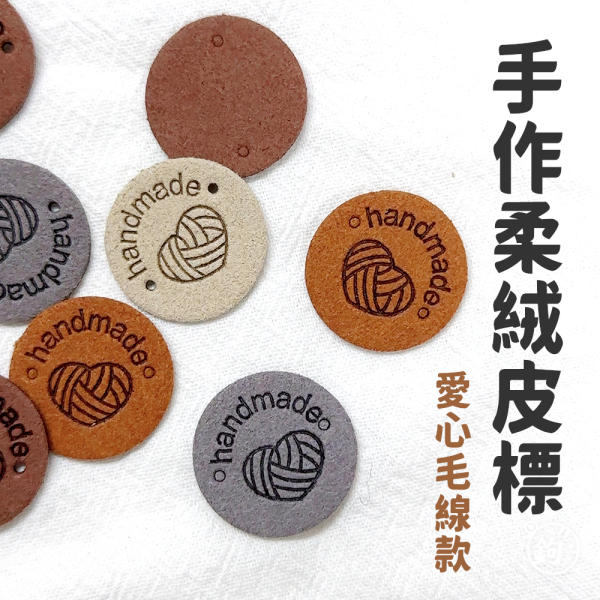 手作柔絨皮標 