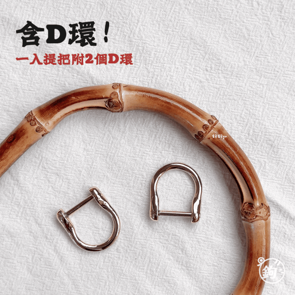 天然竹節提把 ◍ 含五金 