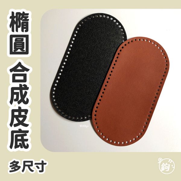 合成皮 平面底板 ◍ 多尺寸 橢圓皮底 