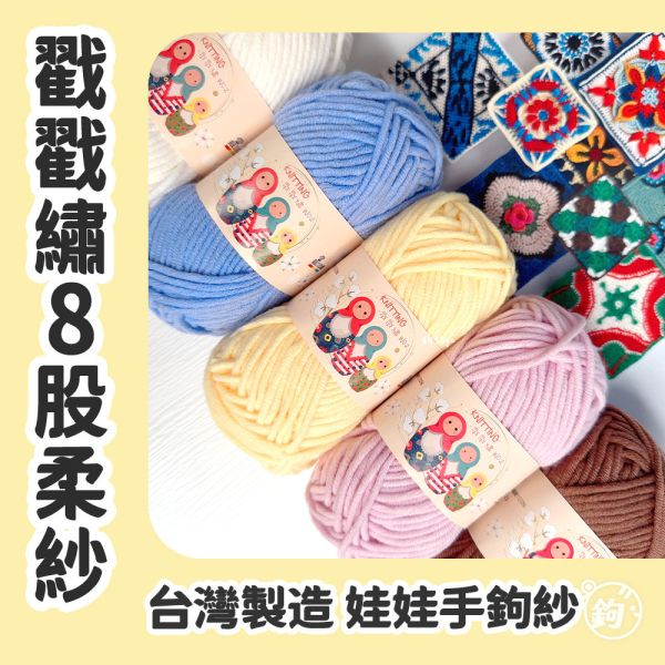 戳戳繡！台製8股柔紗 