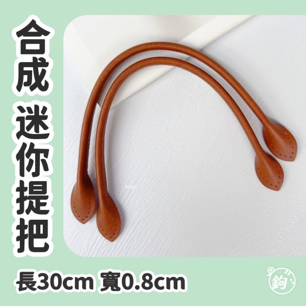 合成皮包心迷你提把 ☽ 長30cm ◍ 1對2入 