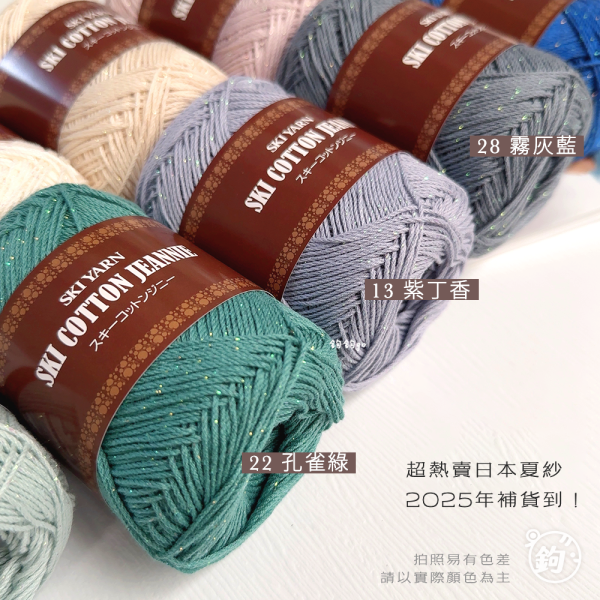SKI YARN 金蔥珍妮夏紗 