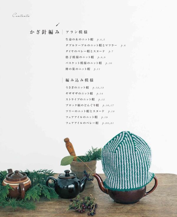 日文編織書 ◍完全保存リクエスト版 手編みのニット帽大全集 アラン模様・編み込み模様 