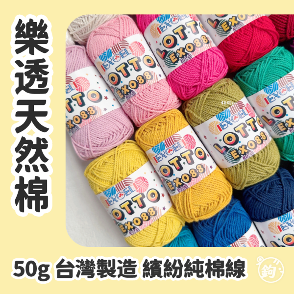 EX008 樂透棉 