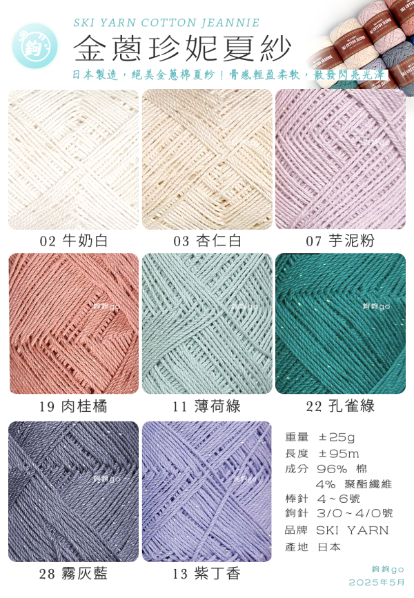 SKI YARN 金蔥珍妮夏紗 