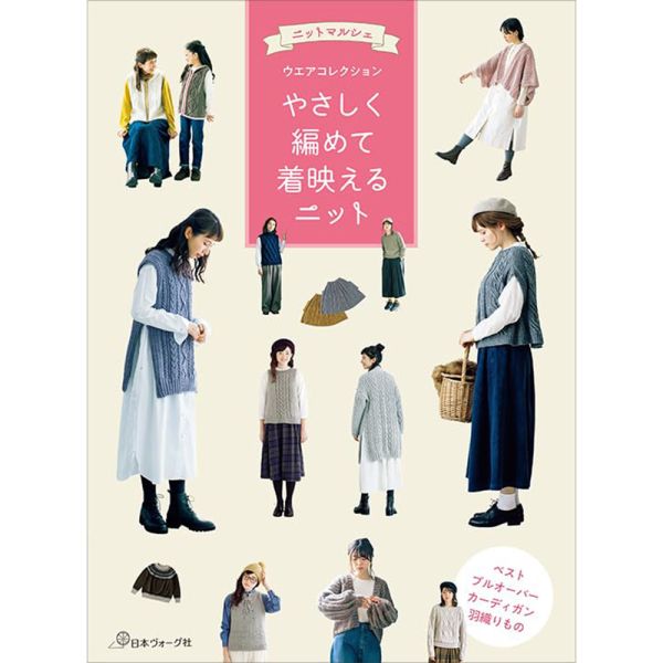 日文編織書 ◍ やさしく編めて著映えるニット 