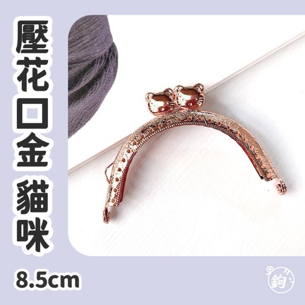 出清 ◍ 8.5cm口金 ☽ 壓花 淺金 貓咪 