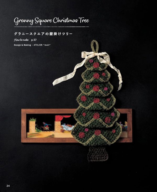 日文編織書 ◍ 糸とサイズで楽しむ かぎ針編みのクリスマスツリー (applemints) 