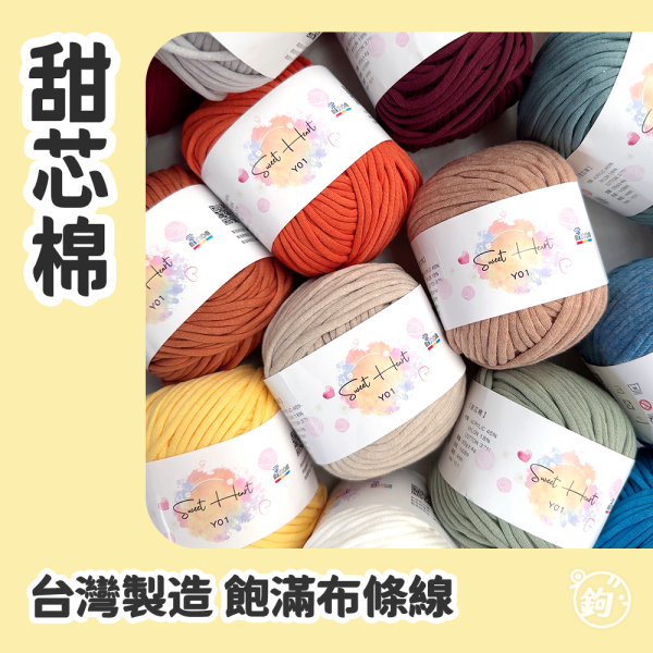 甜芯棉 台灣布條線 