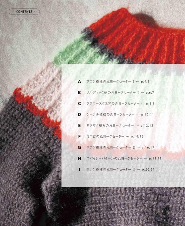 日文編織書 ◍ かぎ針編みの 丸ヨークセーター 