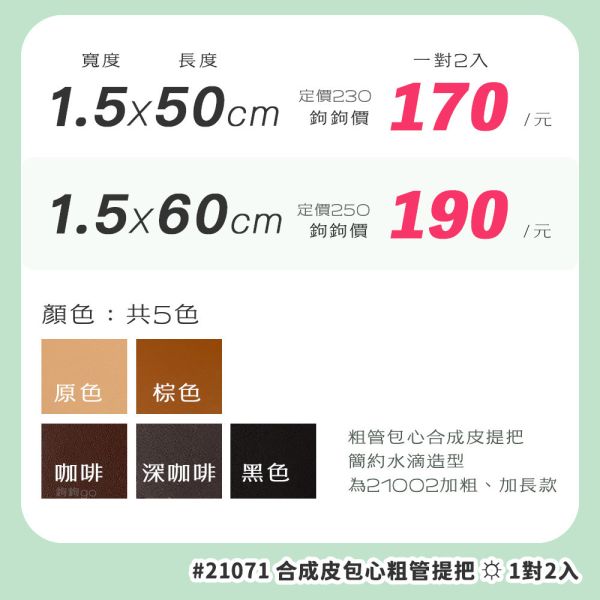合成皮加粗水滴包心提把 ☽ 寬1.5cm ◍ 1對2入 