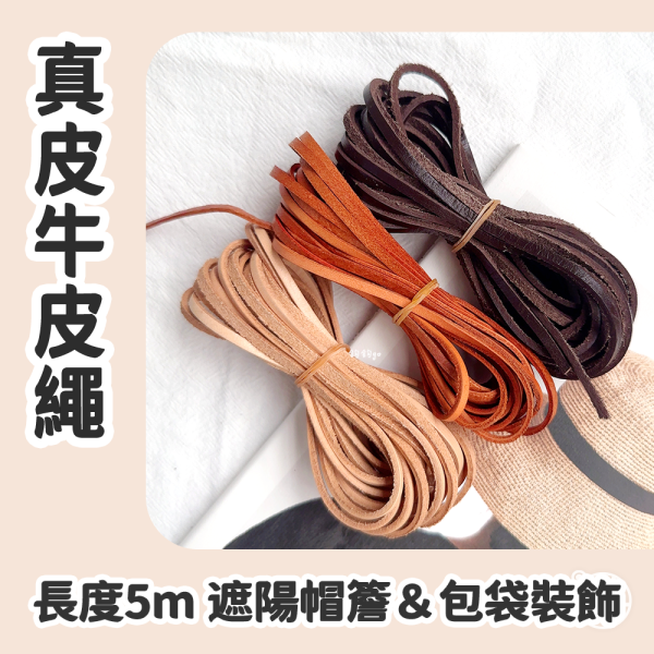 真皮頭層牛皮繩  5公尺長 ◍ 3色 