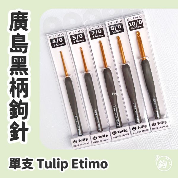 TULIP 日本廣島黑/灰柄鉤針 ◍ 單支 
