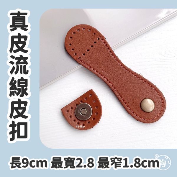 真皮流線皮扣 ☽ 長9cm 