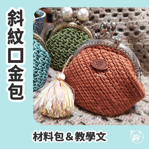 教學＆材料包 ☼ 斜紋口金包 