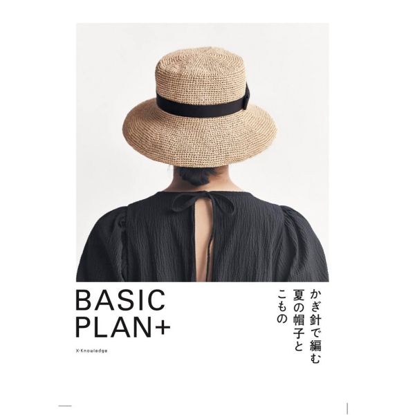 日文編織書 ◍ BASIC PLAN＋かぎ針で編む夏の帽子とこもの 