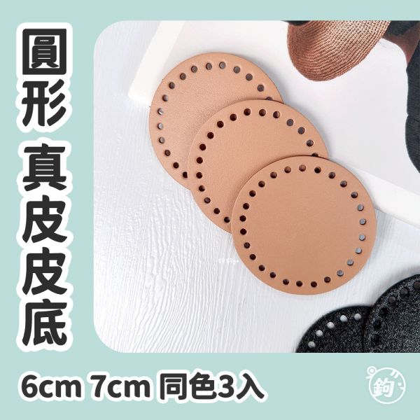 真皮 平面底板 ◍ 6cm 7cm 圓形皮底 