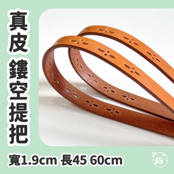 雕刻真皮鏤空提把 ☽ 長45cm 60cm ◍ 1對2入 