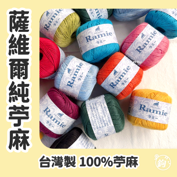 RAMIE 薩維爾純苧麻 