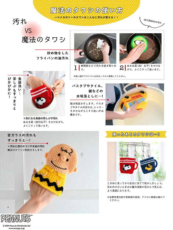 日文編織書 ◍スヌーピーの魔法のタワシ (レディブティックシリーズ) (レディブティックシリーズno.8589) 