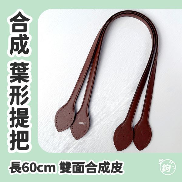 合成皮雙面葉形提把 ☽ 長60cm ◍ 1對2入 