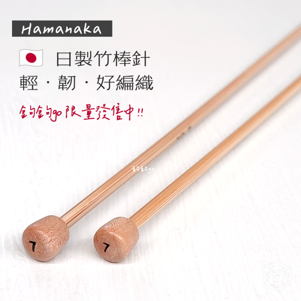Hamanaka 日製二本竹棒針 