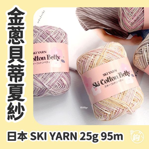 出清 ◍ SKI YARN 金蔥貝蒂花夏紗 