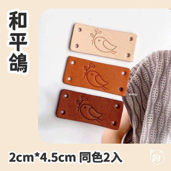 真皮手縫標籤 ☽ 和平鴿 ◍ 同色2入 