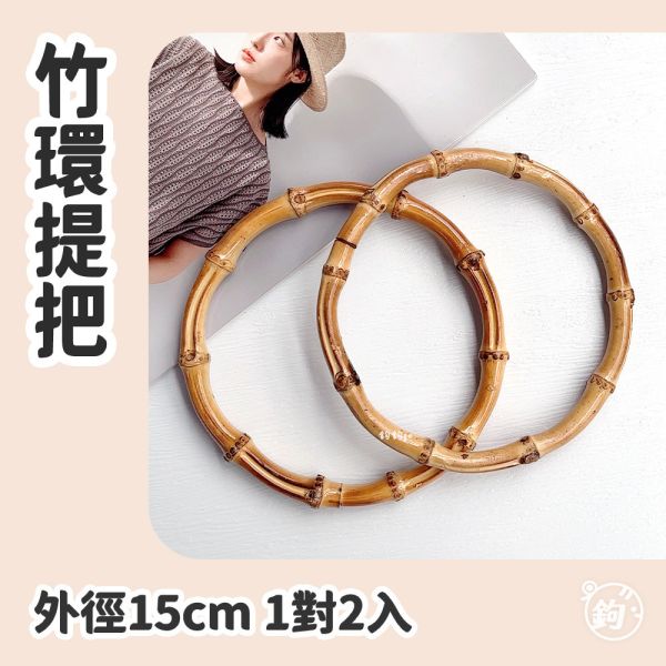 15cm竹環提把 ◍ 1對2入 