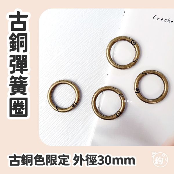 出清 ◍ 彈簧扣環圈 ☽ 古銅色 外徑30mm ◍ 1入 