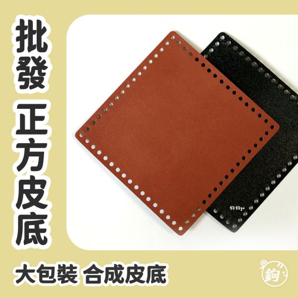 批發大包裝 ☽ 合成皮 平面底板 ◍ 正方皮底 