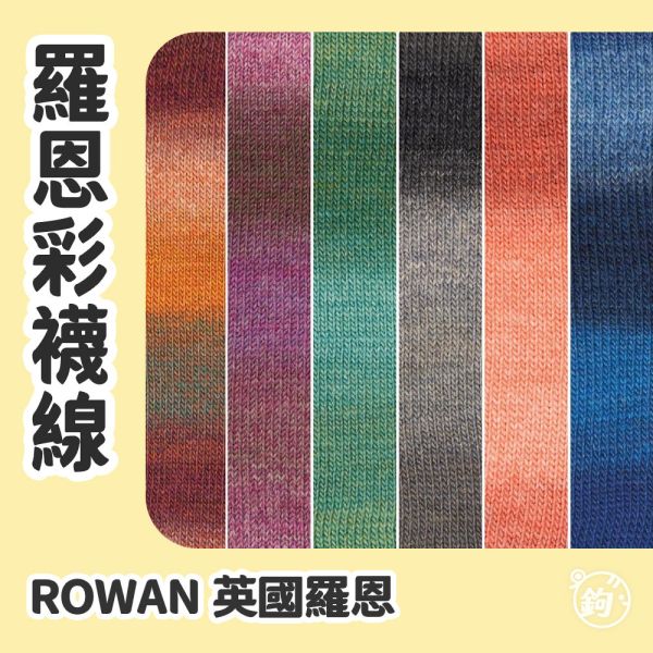 ROWAN 羅恩彩襪線 