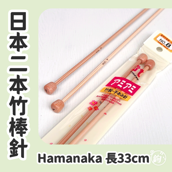 Hamanaka 日製二本竹棒針 