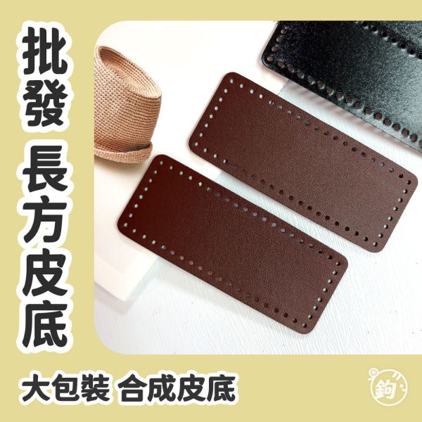 批發大包裝 ☽ 合成皮 平面底板 ◍ 長方皮底 