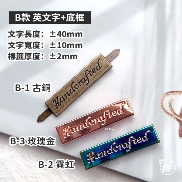 金屬手作標籤 ◍ 純文字＆底框款 