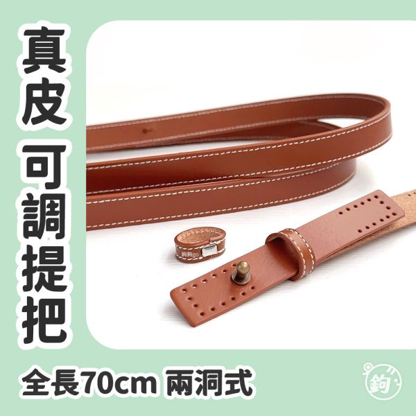 真皮兩洞式調整提把 ☽ 全長70cm ◍ 1對2入 