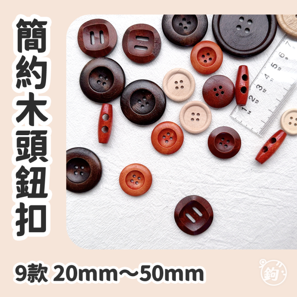 簡約木頭鈕扣 ◍ 9款 